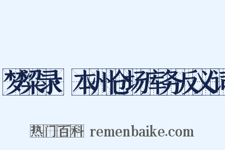梦粱录·本州仓场库务反义词是什么意思的图片